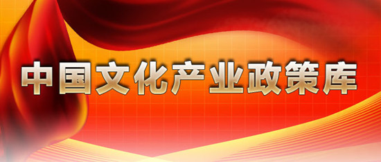 文化部出台2015年扶持成长型小微文化企业工作方案